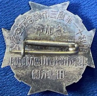 昭和十一年度三市連合防空演習東京市滝野川區防護團 参加章.jpg