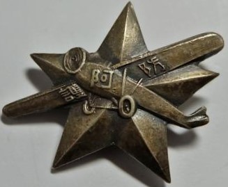 昭和十一年九月阿倍野防護分團第三回防護記念章.jpg 昭和十一年九月阿倍野防護分團第三回防護記念章.jpg