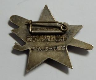 昭和十一年九月 阿倍野防護分團第三回防護記念章.jpg 昭和十一年九月 阿倍野防護分團第三回防護記念章.jpg