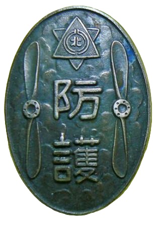 近畿防空演習北浦江防護分團参加記念章.jpg 近畿防空演習北浦江防護分團参加記念章.jpg