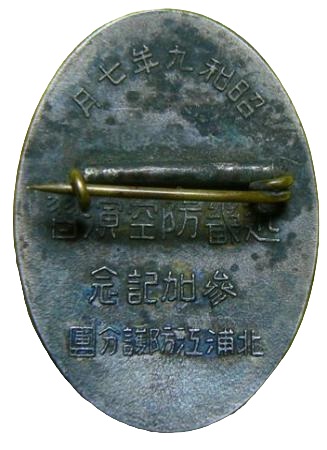 近畿防空演習北浦江防護分團 参加記念章.jpg 近畿防空演習北浦江防護分團 参加記念章.jpg