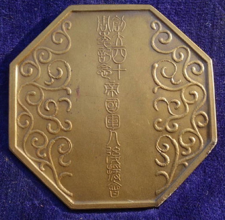 帝国軍人後援会 創立四十周年記念章.jpg