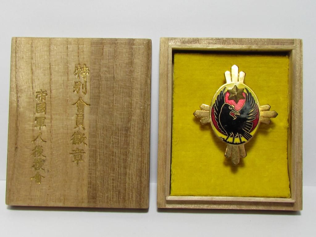 帝国軍人後援会特別會員 徽章.JPG