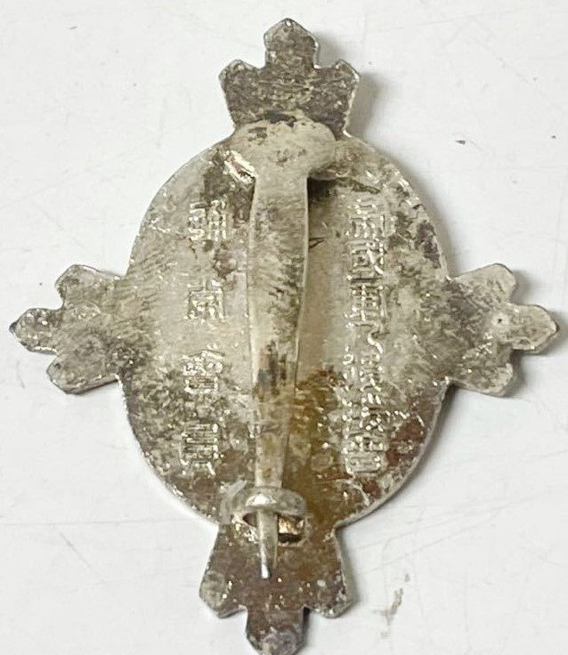 帝国軍人会後援会  通常会員徽章.jpg