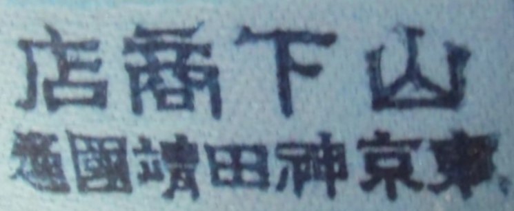 帝国軍人後援会特殊会員徽章...jpg