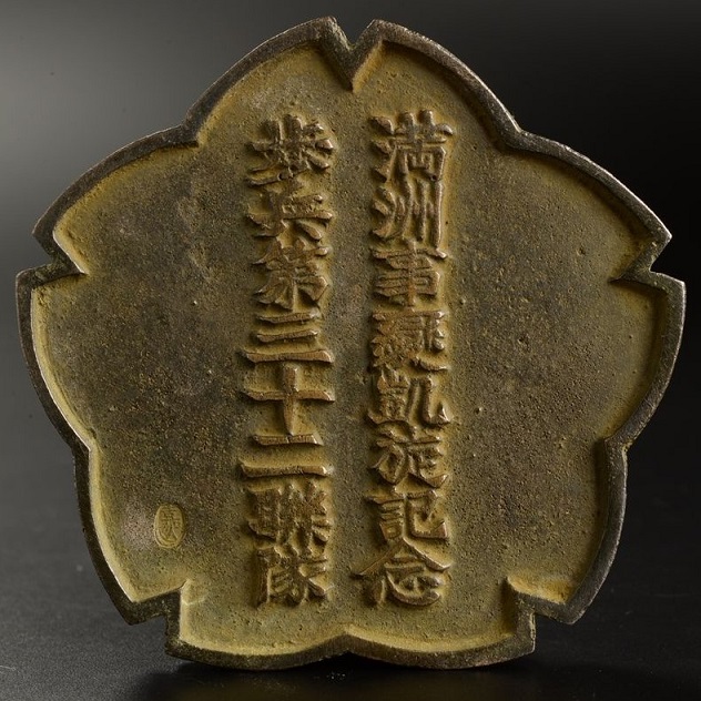 満州事変凱旋記念  歩兵第三十二連隊.jpg