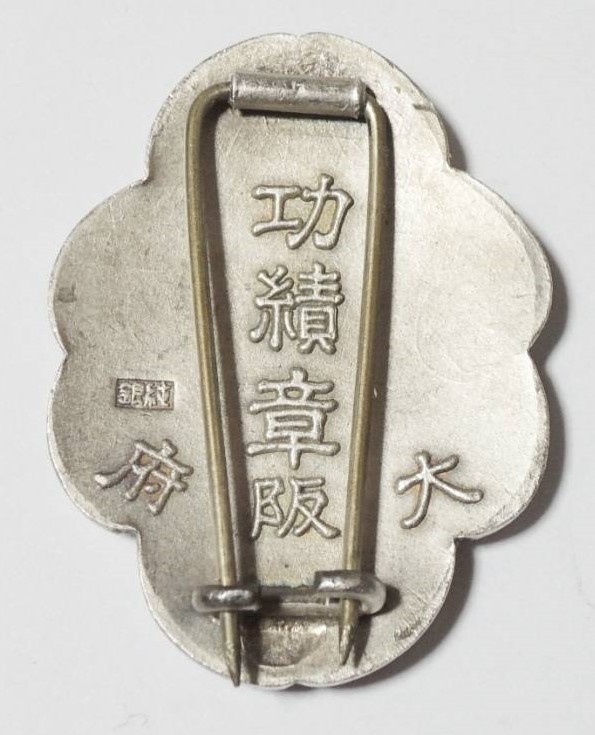 大日本産業報国会大阪府 功績章.jpg