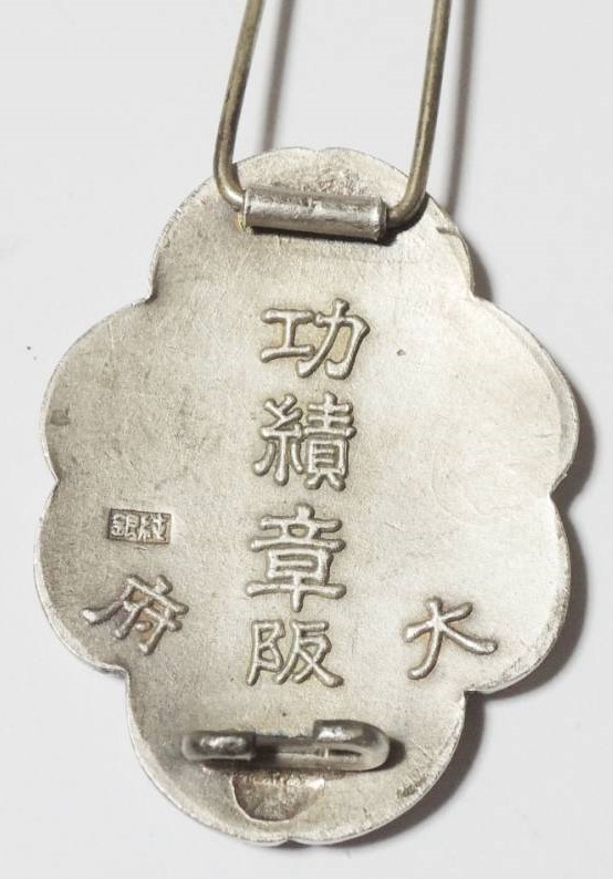 大日本産業報国会 大阪府功績章.jpg