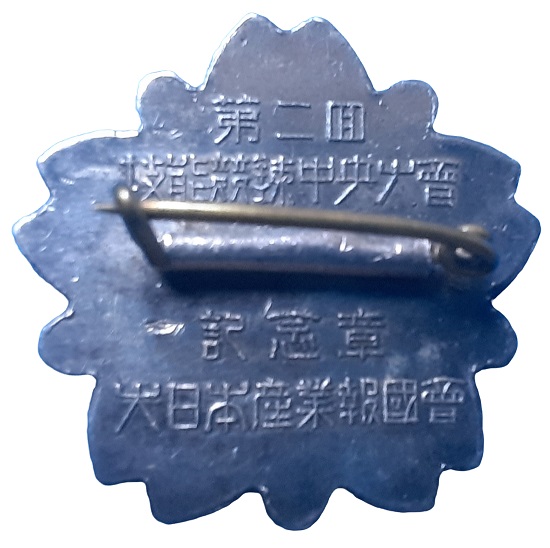 大日本産業報国会第二回技能競練中央大会 記念章.jpg 大日本産業報国会第二回技能競練中央大会 記念章.jpg