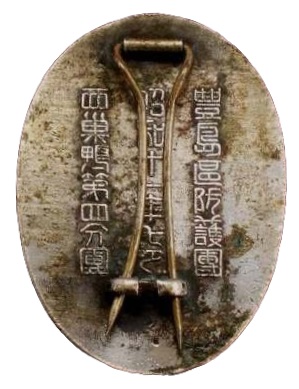 豊島區防護團西巣鴨第四分團 防空演習参加章.jpg