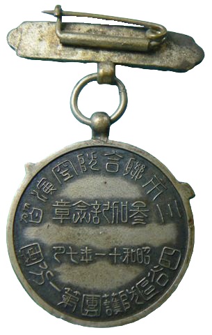 三市聯合防空演習四谷區防護團第一分團 参加記念章.jpg