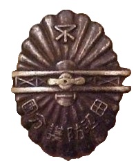 昭和十一年田辺防護分團演習参加記念章.jpg 昭和十一年田辺防護分團演習参加記念章.jpg