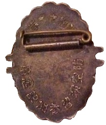 昭和十一年 田辺防護分團演習参加記念章.jpg 昭和十一年 田辺防護分團演習参加記念章.jpg