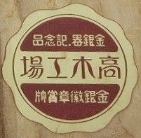 高木工場 金銀徽章賞牌.jpg