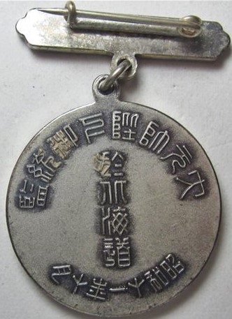 歩二七陸軍特別大演習 参加記念章.jpg