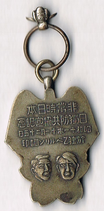 Japan-Germany Anti-Comintern Pact Commemorative Badge/日独防共協定