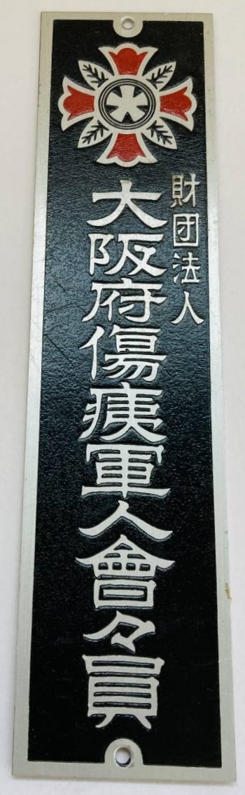 Door Plaques of Japanese Disabled Veterans Association/大日本傷痍