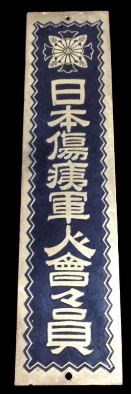 Door Plaques of Japanese Disabled Veterans Association/大日本傷痍
