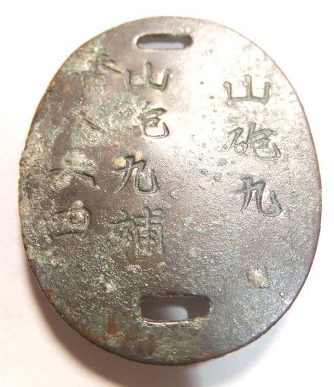 山砲九連隊 山砲九補 番八六四.jpg