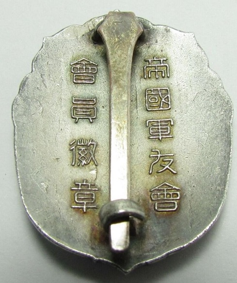 帝国軍友会 会員徽章.jpg 帝国軍友会 会員徽章.jpg