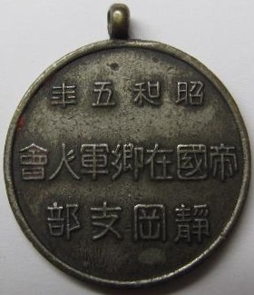 帝国在郷軍人会静岡支部行幸記念章.jpg
