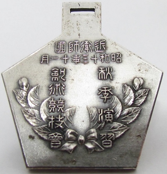 近衛師團近歩二 秋季演習劍術競技會名譽 章.jpg