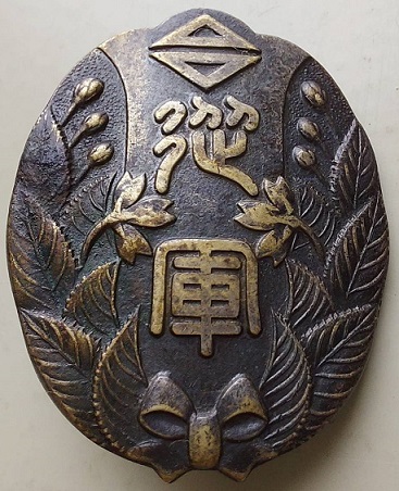 支那事変台湾従軍記念会会員記章勲章.jpg