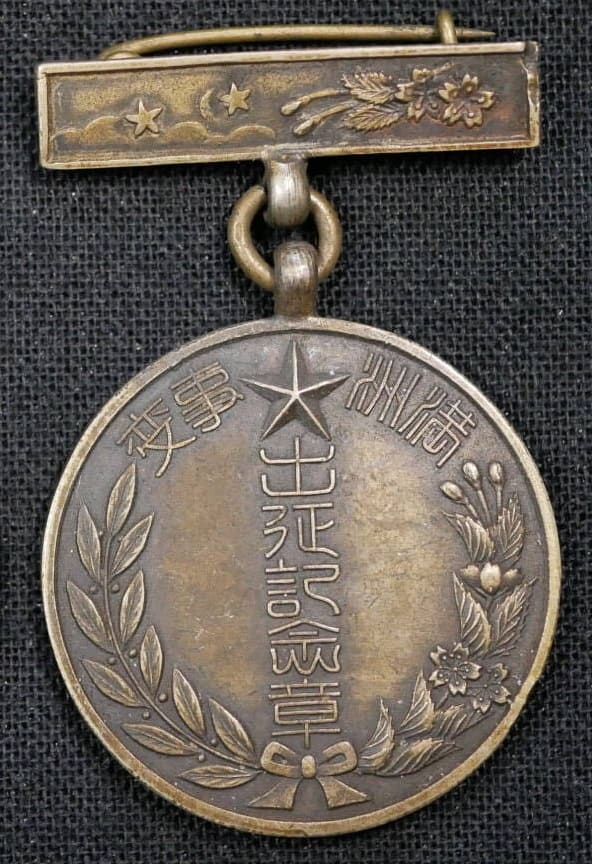 出征記念章 満州事変二周年記念章  勲章 徽章 記章.jpg