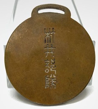 村井部隊 宜昌長沙入城記念徽章.jpg