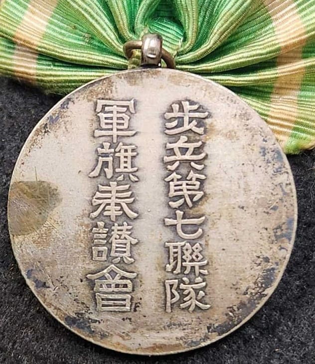歩兵第七聯隊軍旗奉讚會有功會 員章.jpg