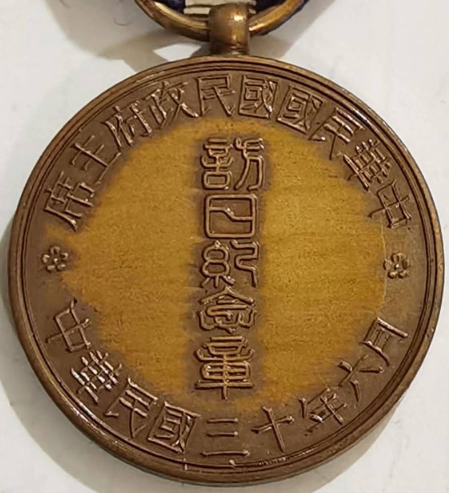 中華民国国民政府主席 訪日記念章 30年6月 記念 勲章 Wang Jingwei 1941 Visit to Japan Commemorative Medal/中華民国国民