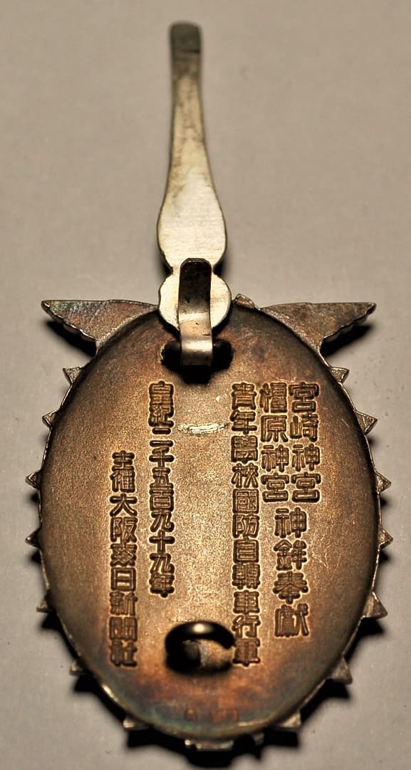 主催大阪毎日新聞社青年學校國防自轉車行軍章.jpg 主催大阪毎日新聞社青年學校國防自轉車行軍章.jpg