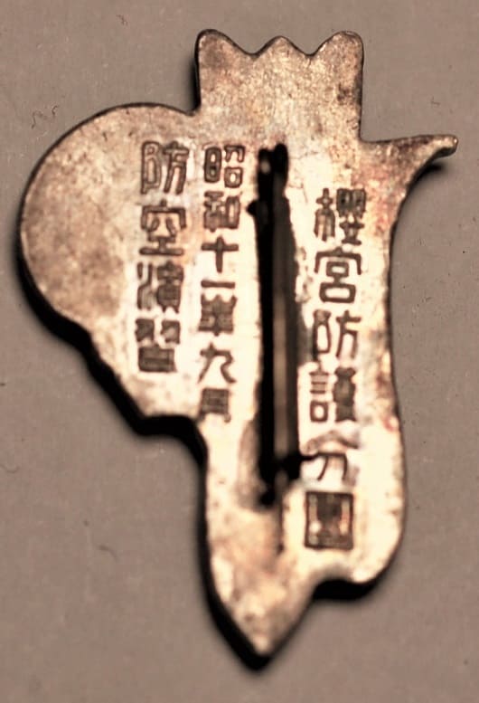昭和十一年九月櫻宮護分團防空演習章.jpg