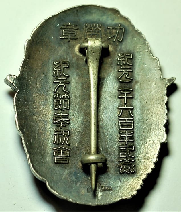 紀元二千六百年紀元節奉祝記念功勞章.jpg 紀元二千六百年紀元節奉祝記念功勞章.jpg