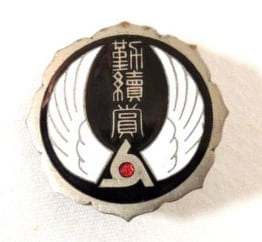 東京産業報国会錦町支部拾年勤続賞章.jpg 東京産業報国会錦町支部拾年勤続賞章.jpg
