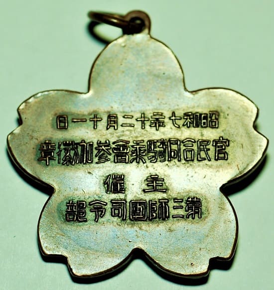 昭和七年十二月十一日主催第三師團司令部官民合同騎乗會参加章.jpg 昭和七年十二月十一日主催第三師團司令部官民合同騎乗會参加章.jpg