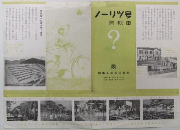 岡本自転車株式會社.jpg