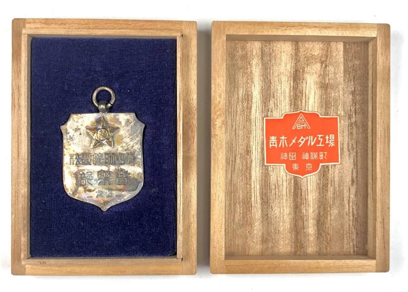 東京府青山師範學校  音楽部記念章.jpg 東京府青山師範學校  音楽部記念章.jpg