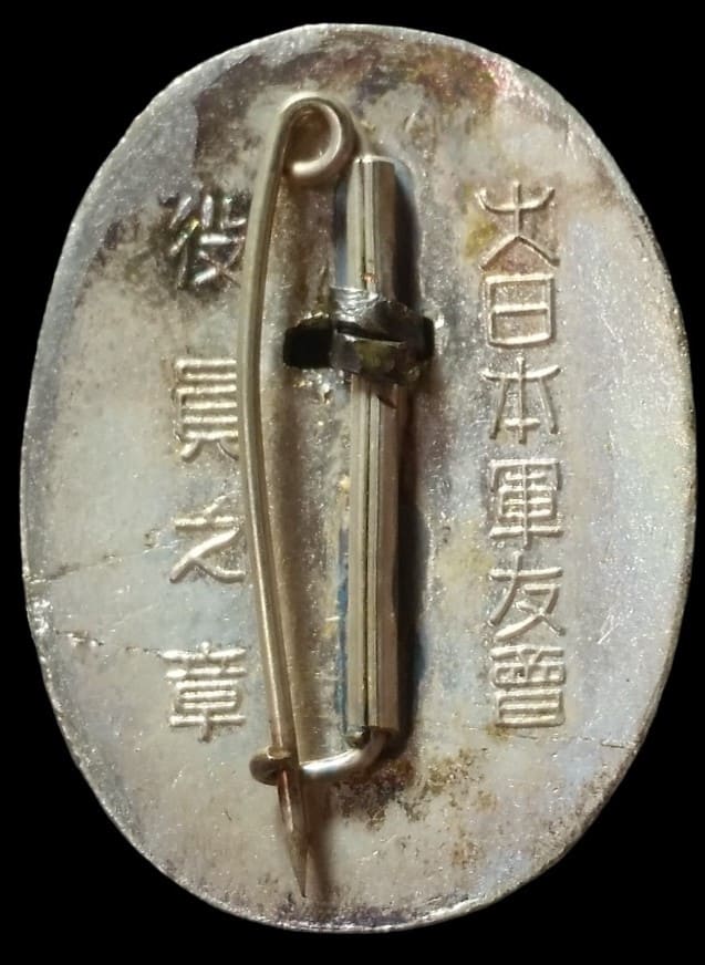 大日本軍友會役員之章.jpg