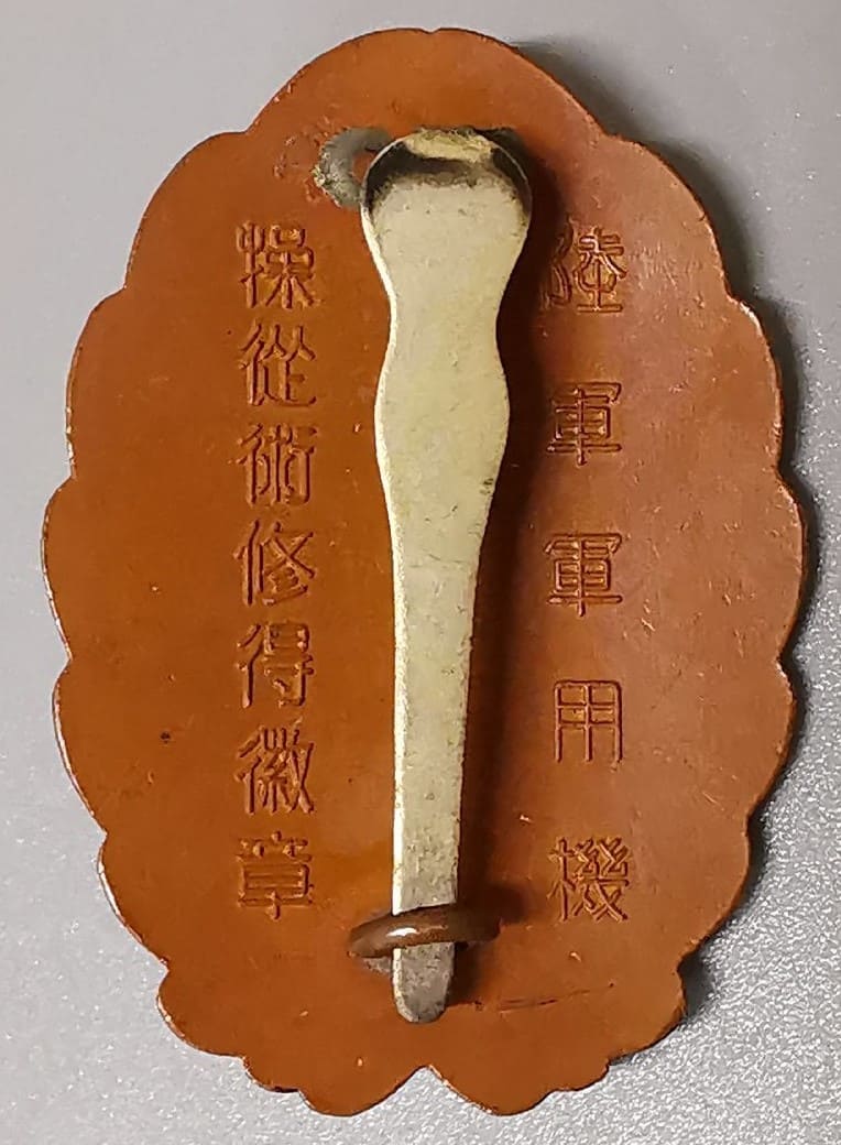 陸軍軍用機操縦術修得徽章 ..jpg 陸軍軍用機操縦術修得徽章 ..jpg