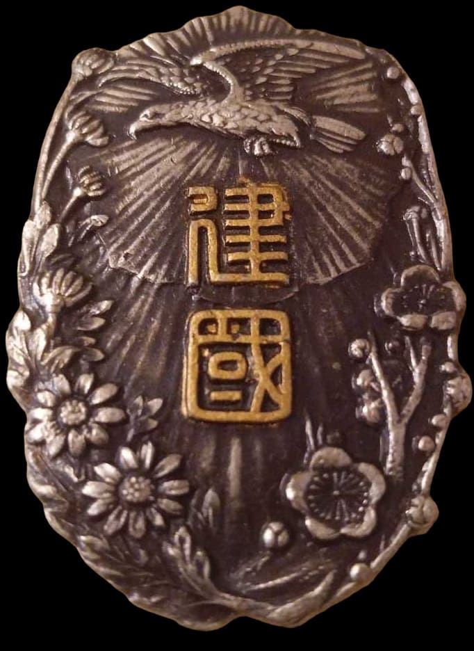 紀元二五九七年建国祭 参加記念章.jpg