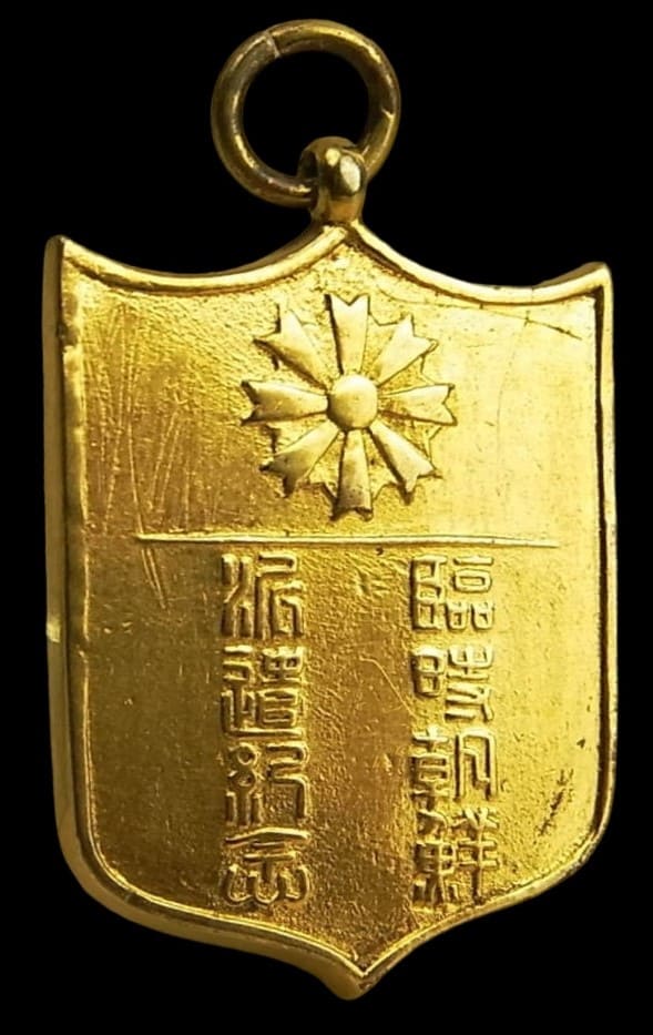 振武臨時朝鮮派遣記念章.jpg 振武臨時朝鮮派遣記念章.jpg