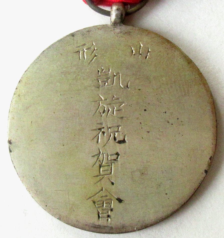 山形凱旋祝賀会 征清凱旋紀念章.jpg