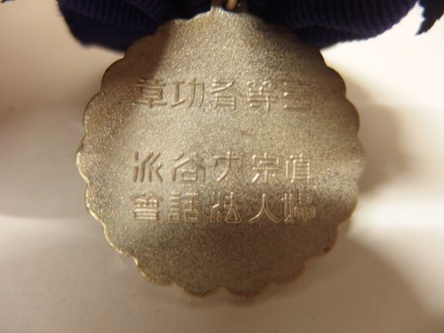 真宗大谷派婦人法話会  三等有功章.jpg