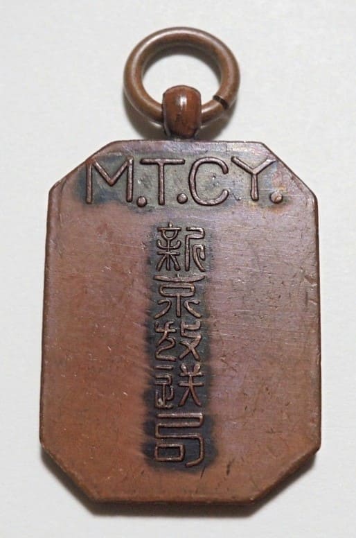 満洲電信電話新京放送局記念章.jpg 満洲電信電話新京放送局記念章.jpg