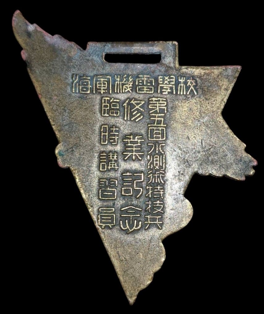 海軍機雷学校水側術特技兵終業記念章.jpg