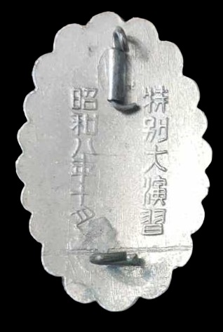 昭和八年十月特別大演習親閲記念章.jpg