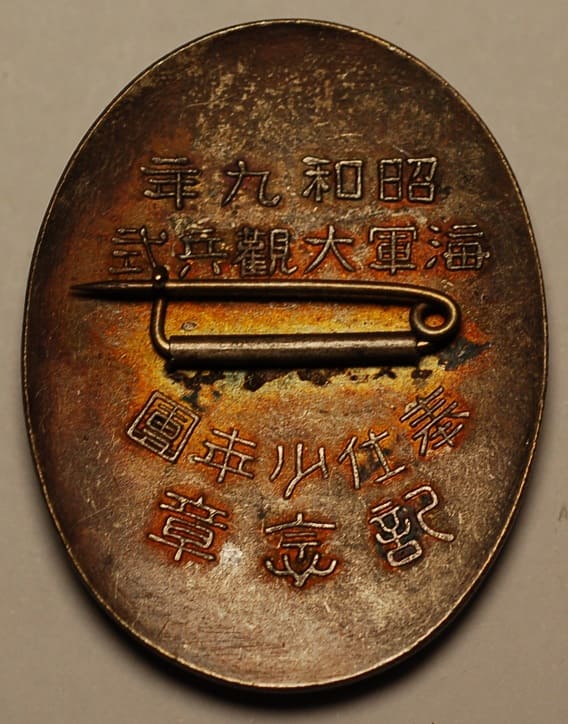 昭和九年海軍大觀兵式奉仕少年團記念章.jpg