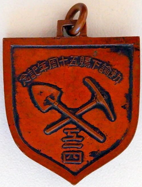 工一四 勅諭下鵙五十周年 記念章.jpg 工一四 勅諭下鵙五十周年 記念章.jpg