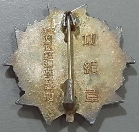 西武鉄道株式会社功績章...jpg